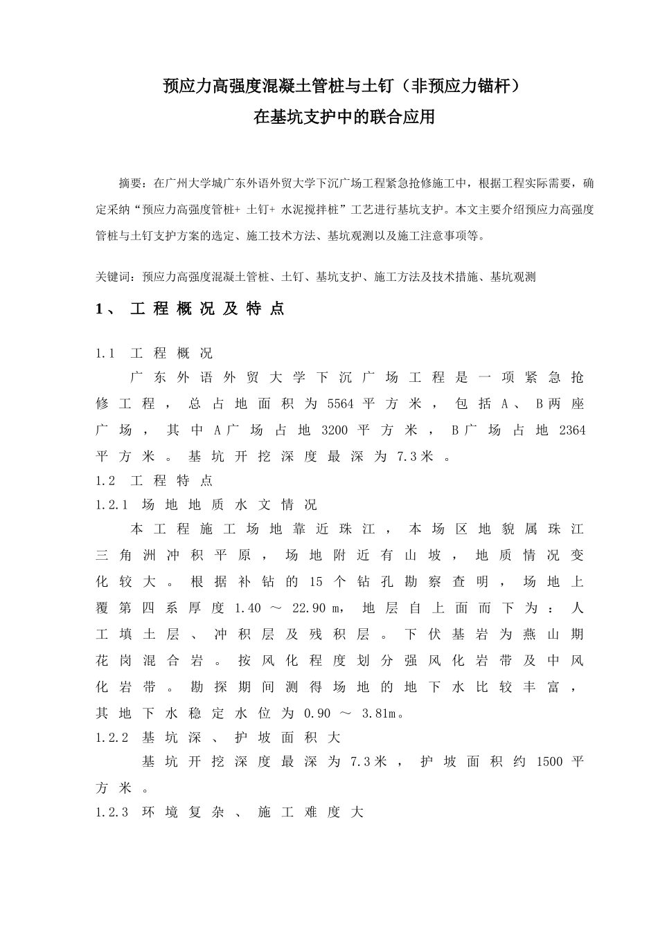 预应力高强度混凝土管桩与土钉在基坑支护中的联合应用_第1页