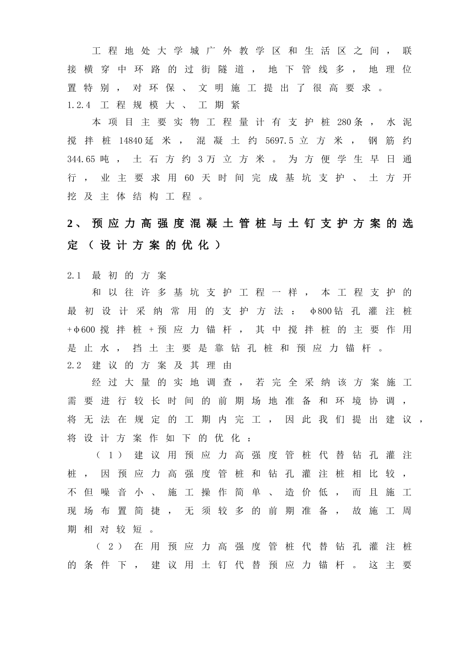 预应力高强度混凝土管桩与土钉在基坑支护中的联合应用_第2页