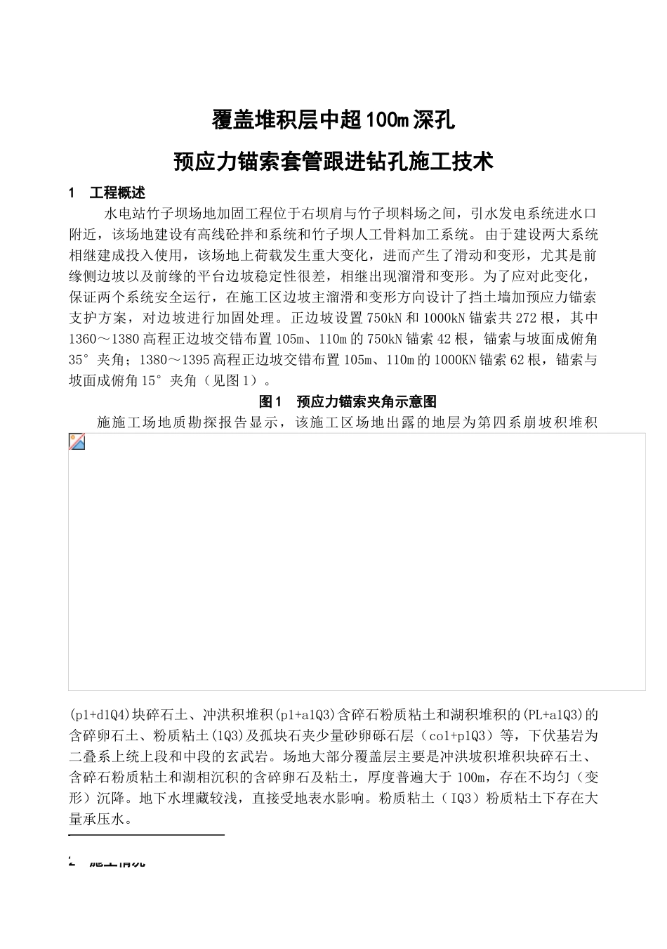 预应力锚索套管跟进钻孔施工技术_第1页