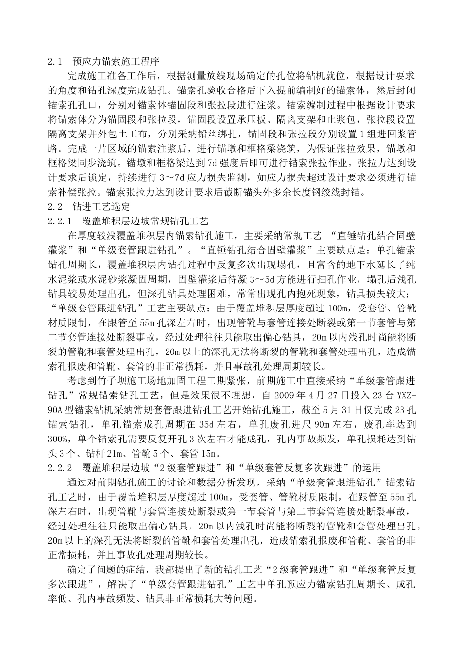 预应力锚索套管跟进钻孔施工技术_第2页
