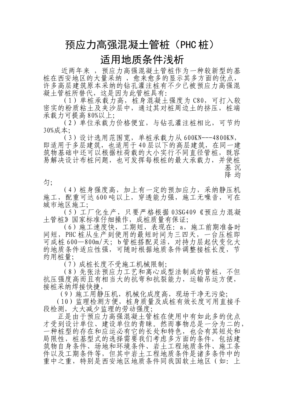 预应力高强混凝土管桩适用地质条件浅析_第1页