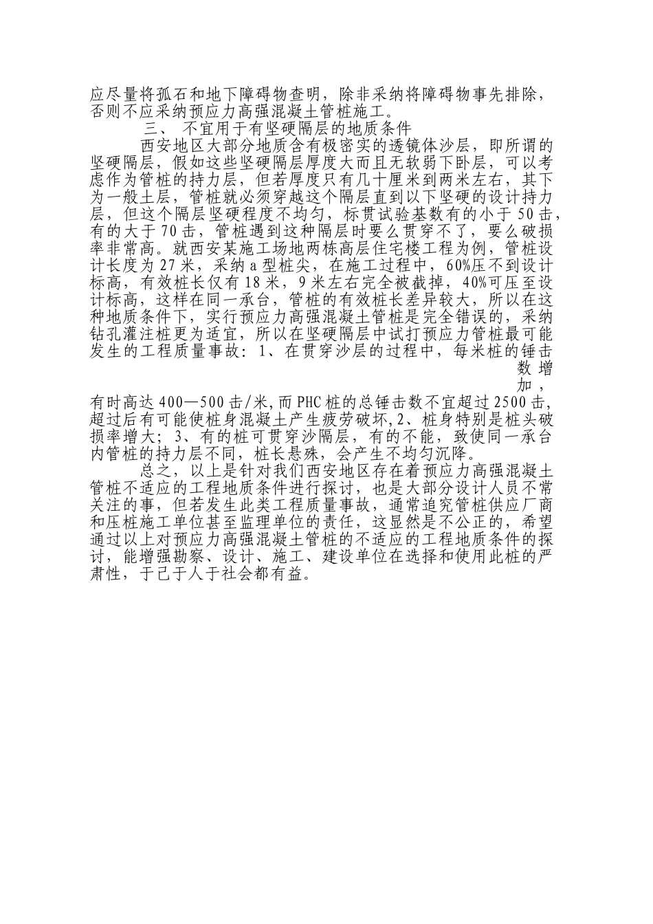 预应力高强混凝土管桩适用地质条件浅析_第3页