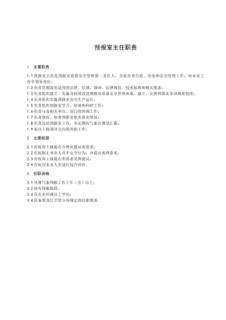 预报室主任职责