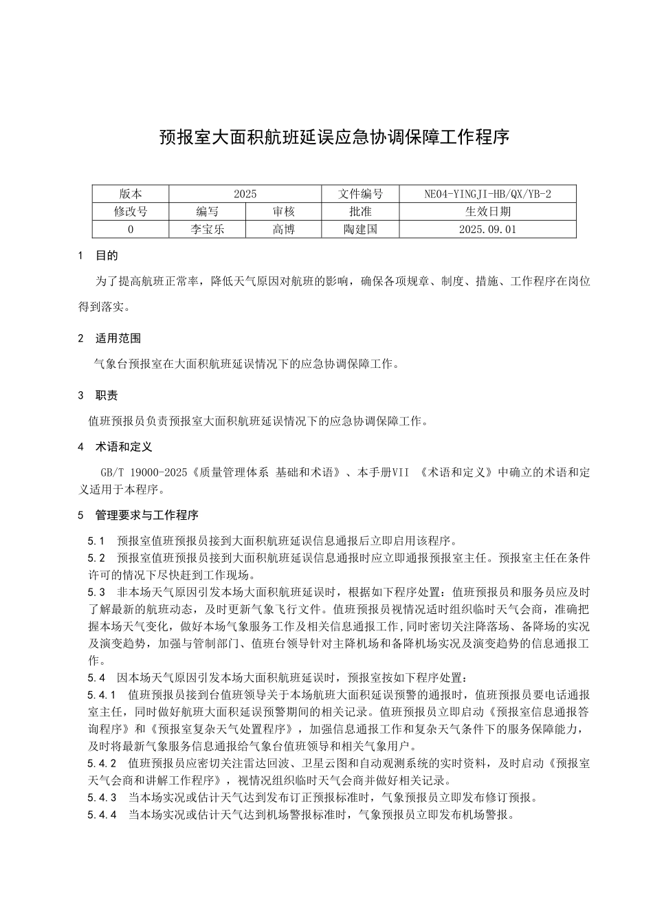 预报室大面积航班延误应急协调保障工作程序_第1页