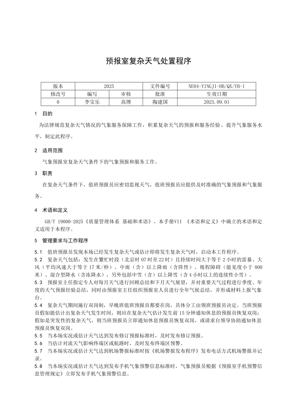 预报室复杂天气处置程序_第1页