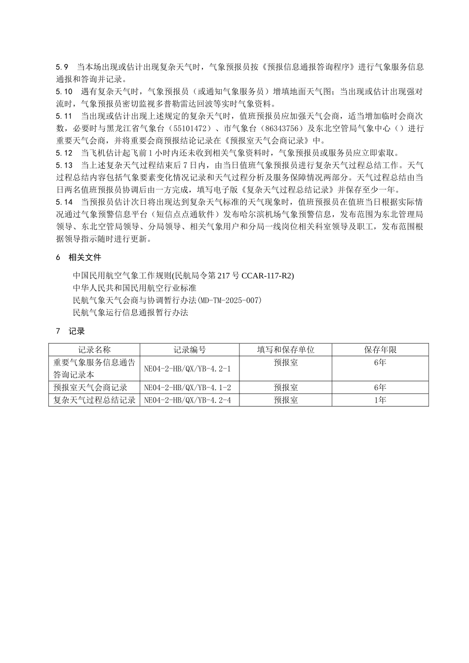 预报室复杂天气处置程序_第2页