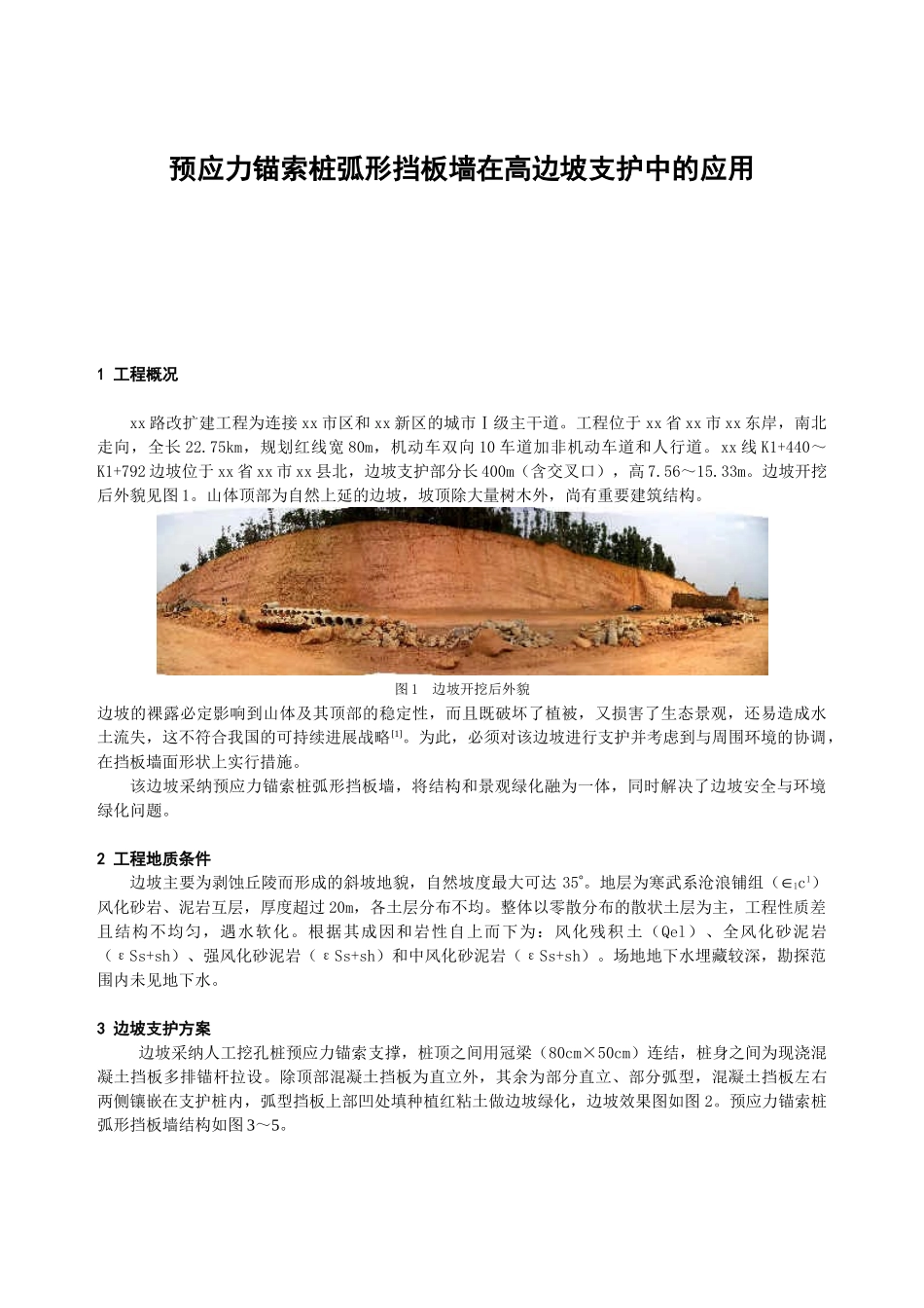 预应力锚索桩弧形挡板墙在高边坡支护中的应用_第1页