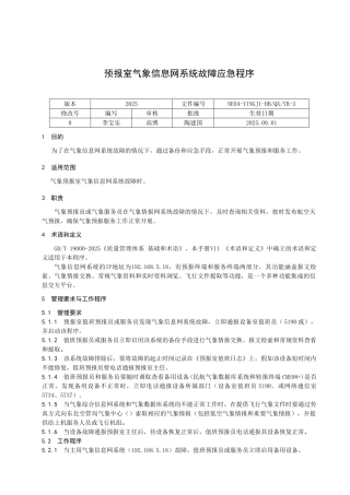 预报室气象信息网系统故障应急程序