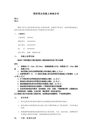 预拌商品混凝土购销合同