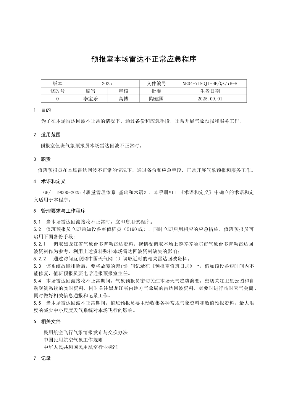 预报室本场雷达不正常应急程序_第1页