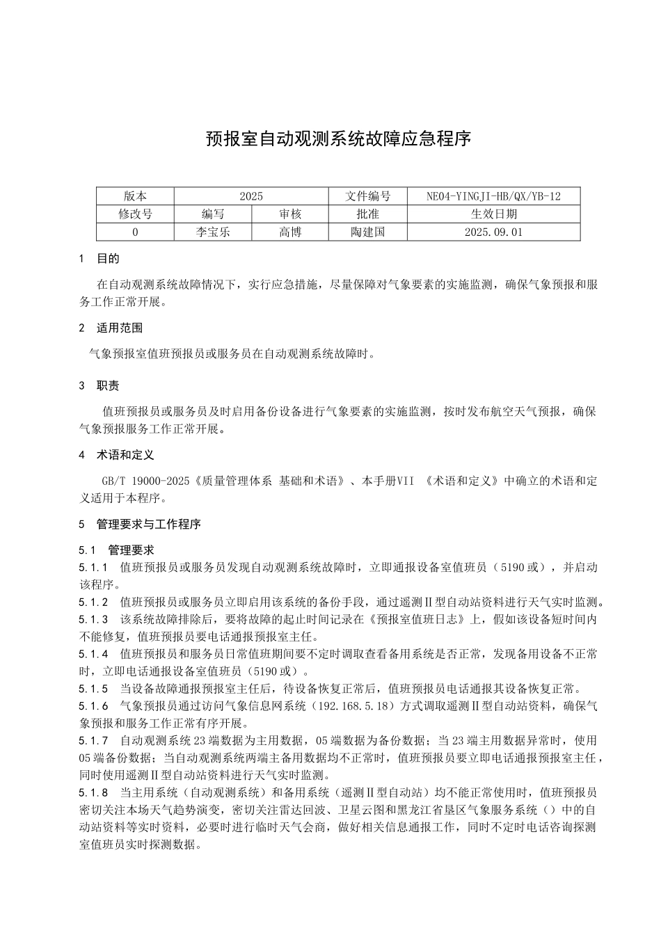 预报室自动观测系统故障应急程序_第1页