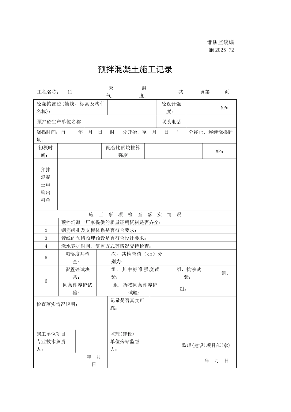 预拌混凝土施工记录_第1页