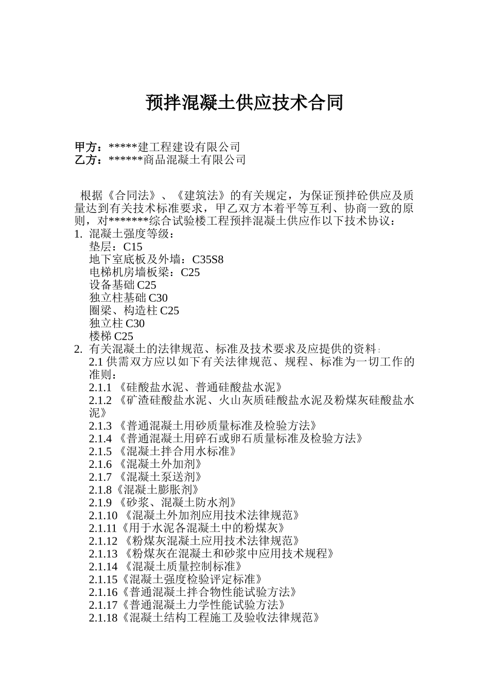 预拌混凝土供应技术合同_第1页