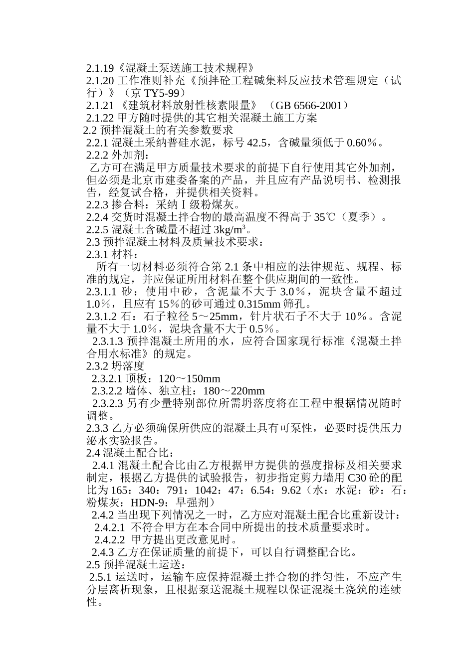 预拌混凝土供应技术合同_第2页