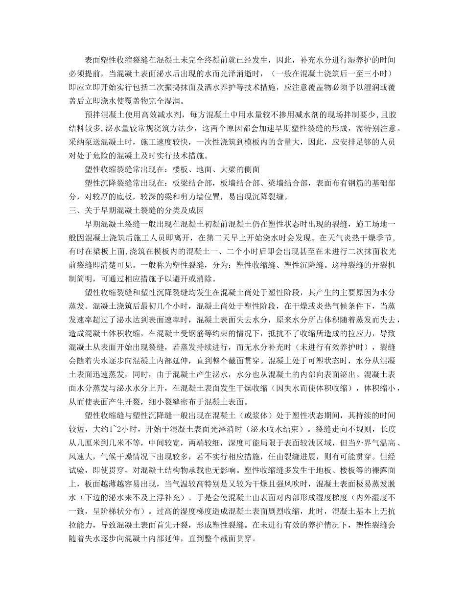 预拌混凝土早期裂缝成因及控制技术措施_第2页