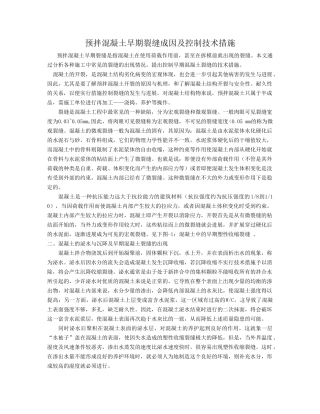 预拌混凝土早期裂缝成因及控制技术措施