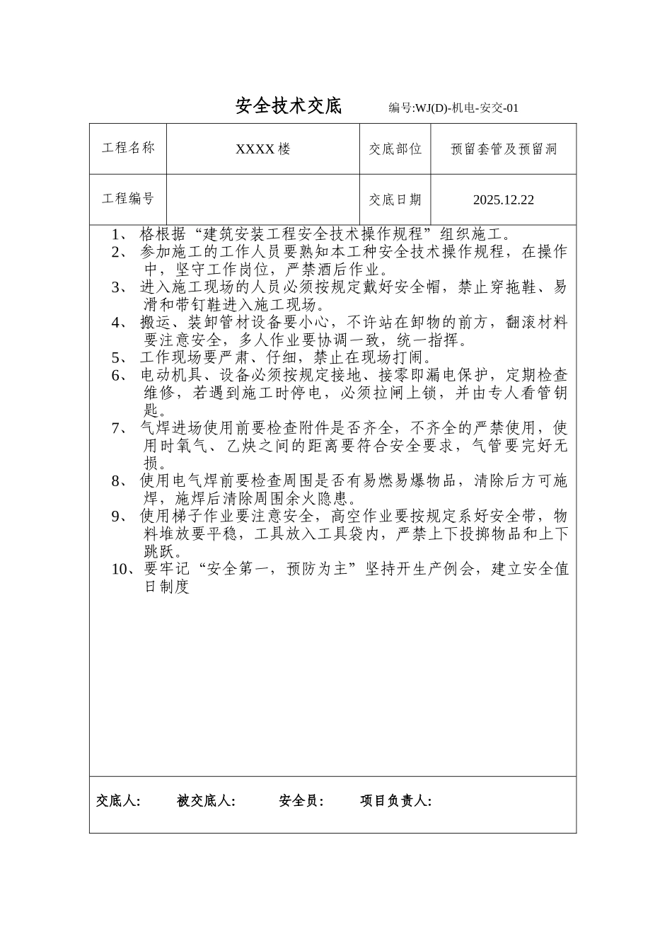 预留套管及预留洞安全技术交底_第1页