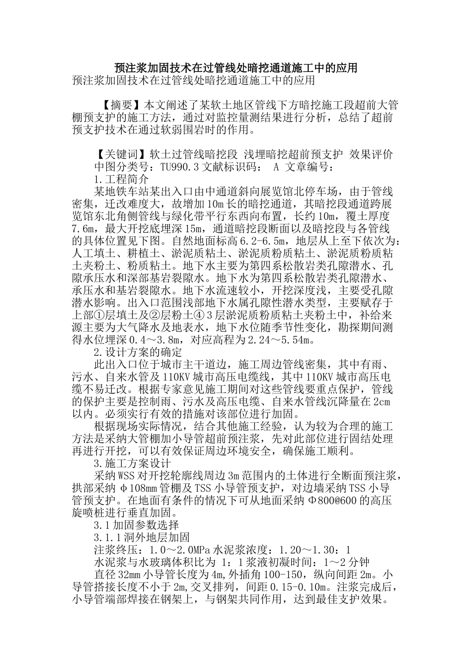 预注浆加固技术在过管线处暗挖通道施工中的应用_第1页