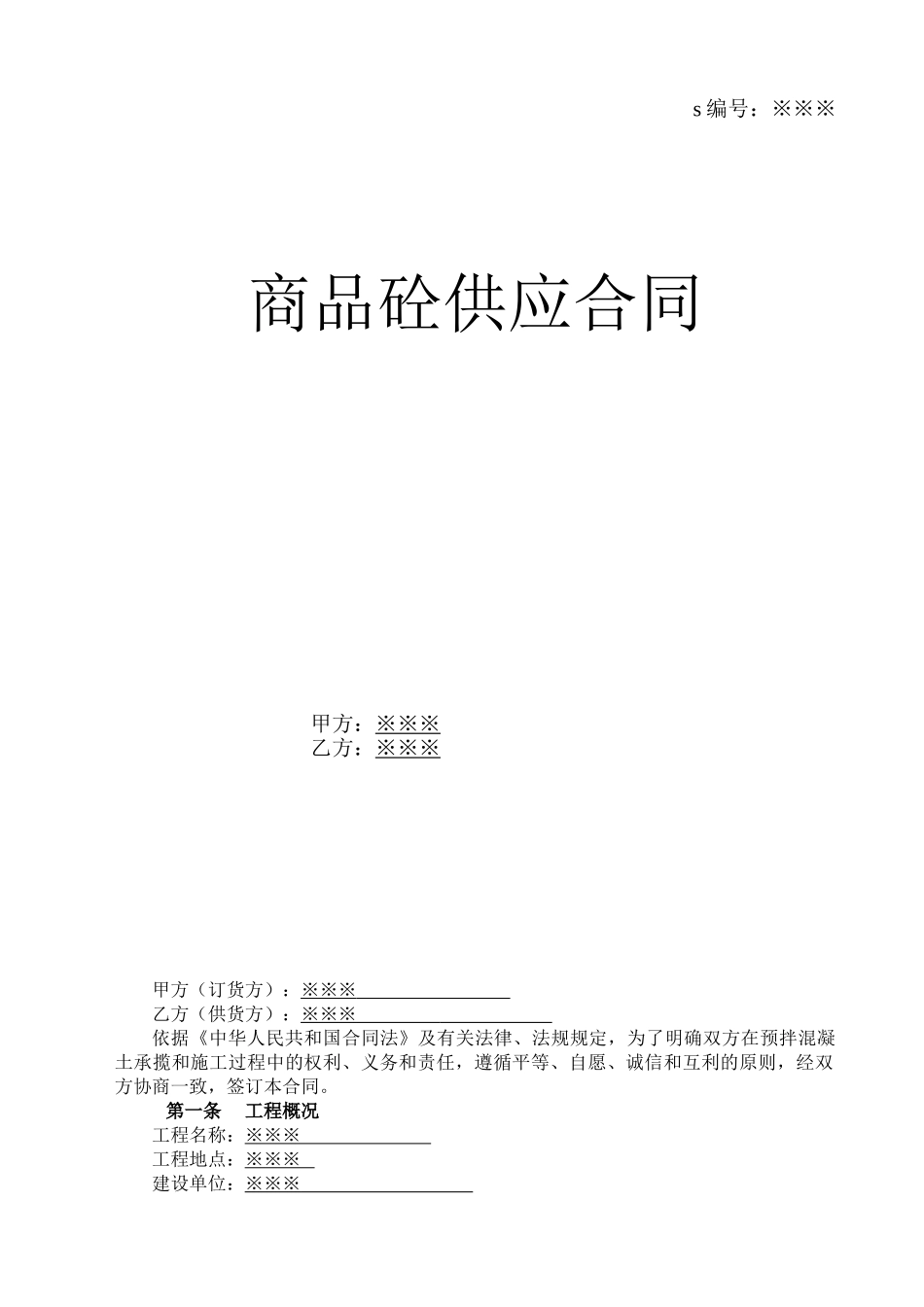 预拌砼正式合同_第1页