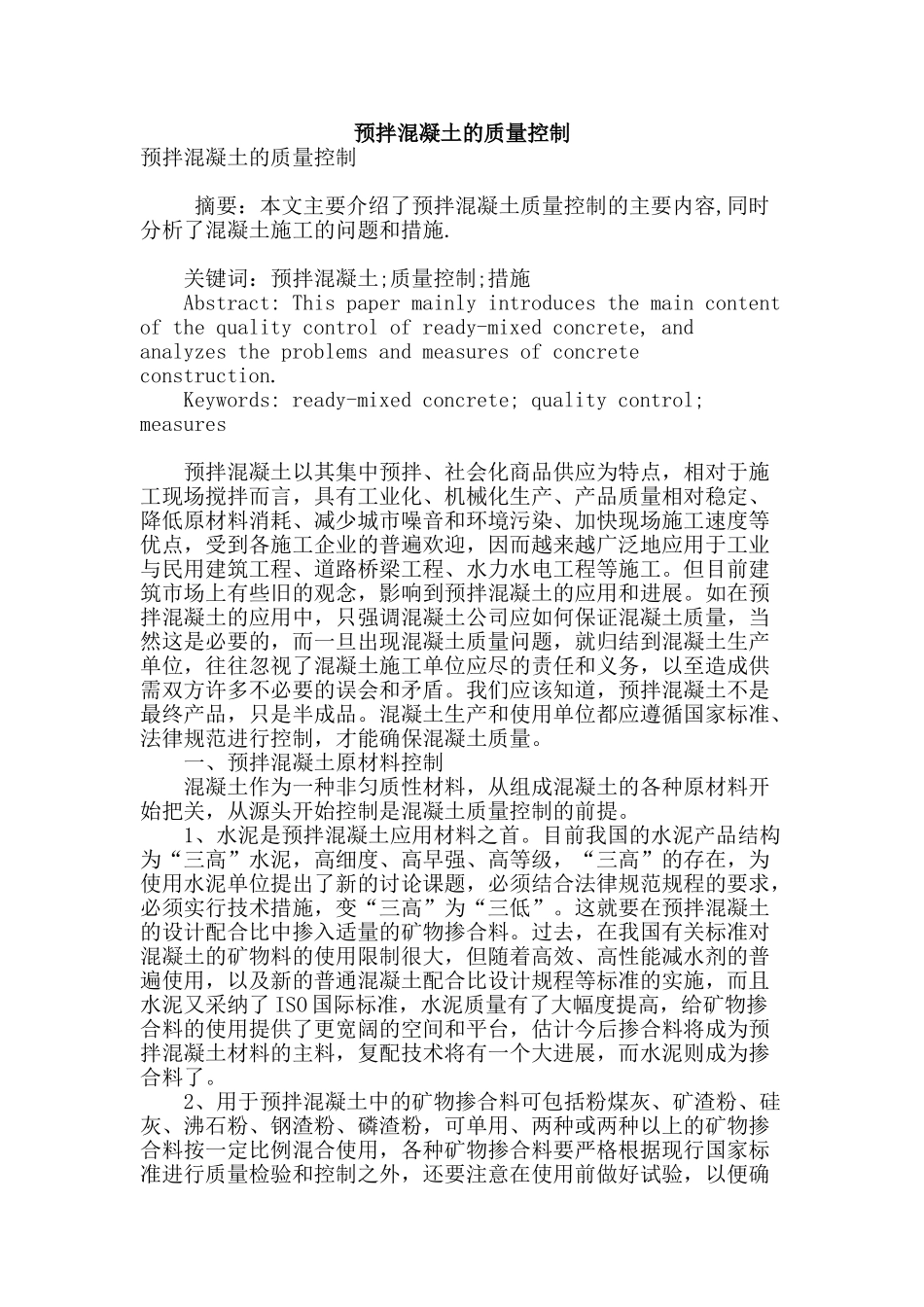 预拌混凝土的质量控制_第1页