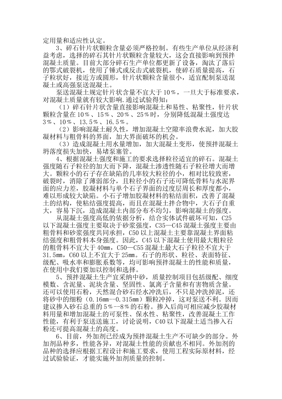 预拌混凝土的质量控制_第2页