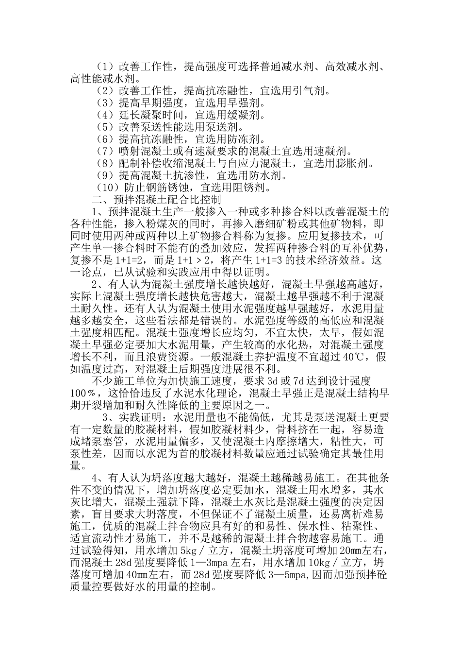 预拌混凝土的质量控制_第3页