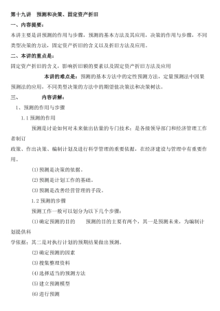 预测和决策、固定资产折旧