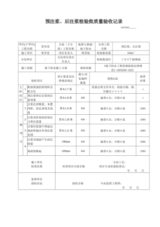 预注浆、后注浆检验批质量验收记录