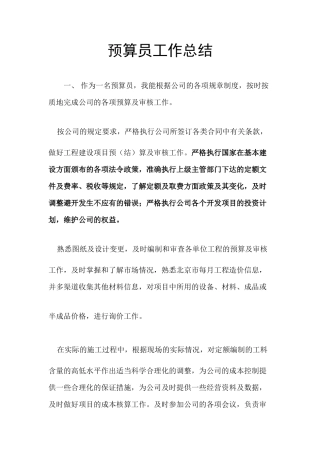 预算员工作总结范本