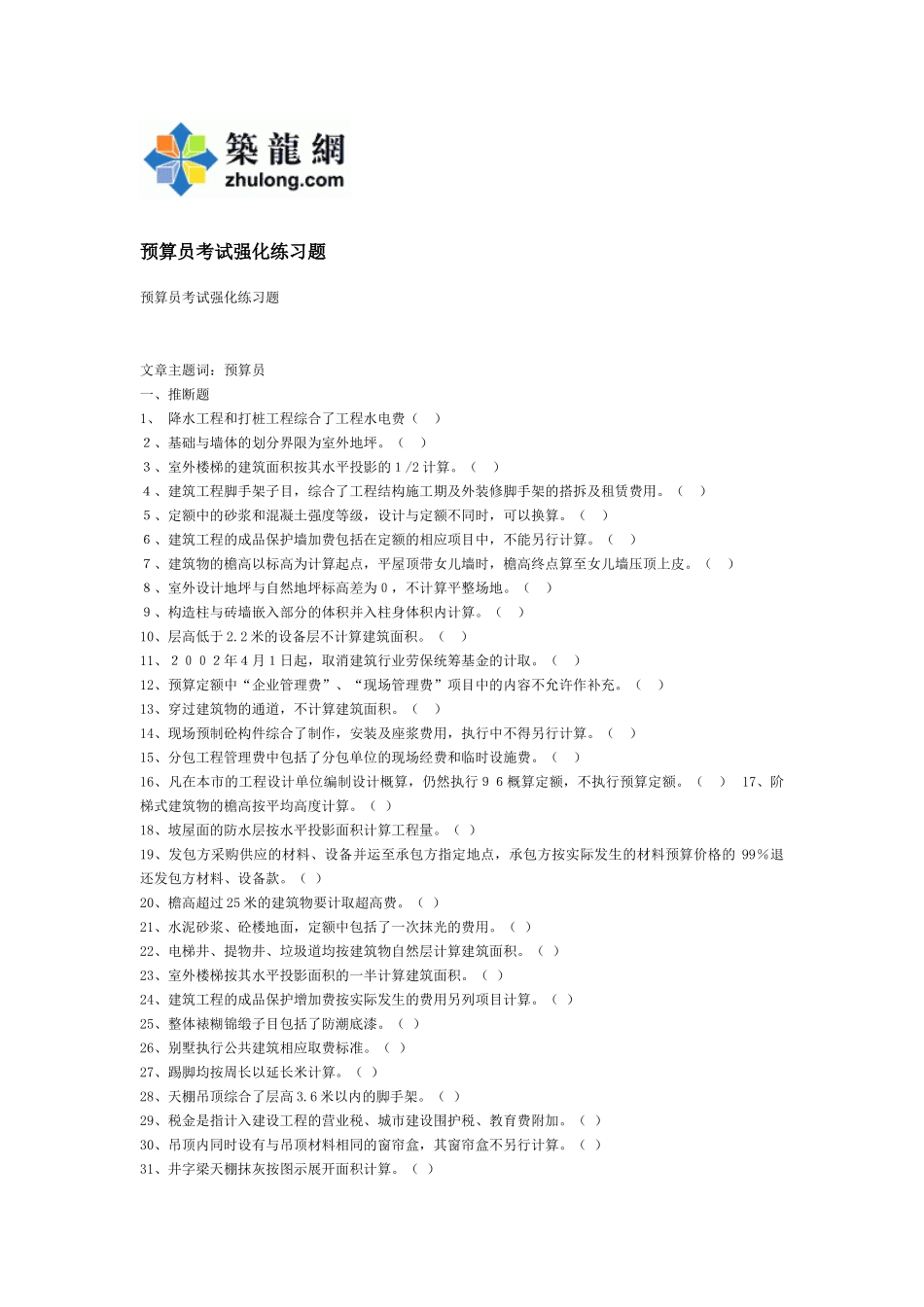 预算员考试前强化229题_第1页