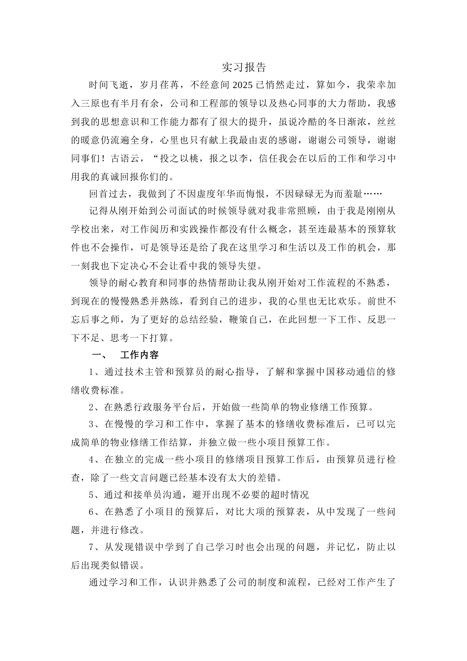 预算员顶岗实习报告_第1页