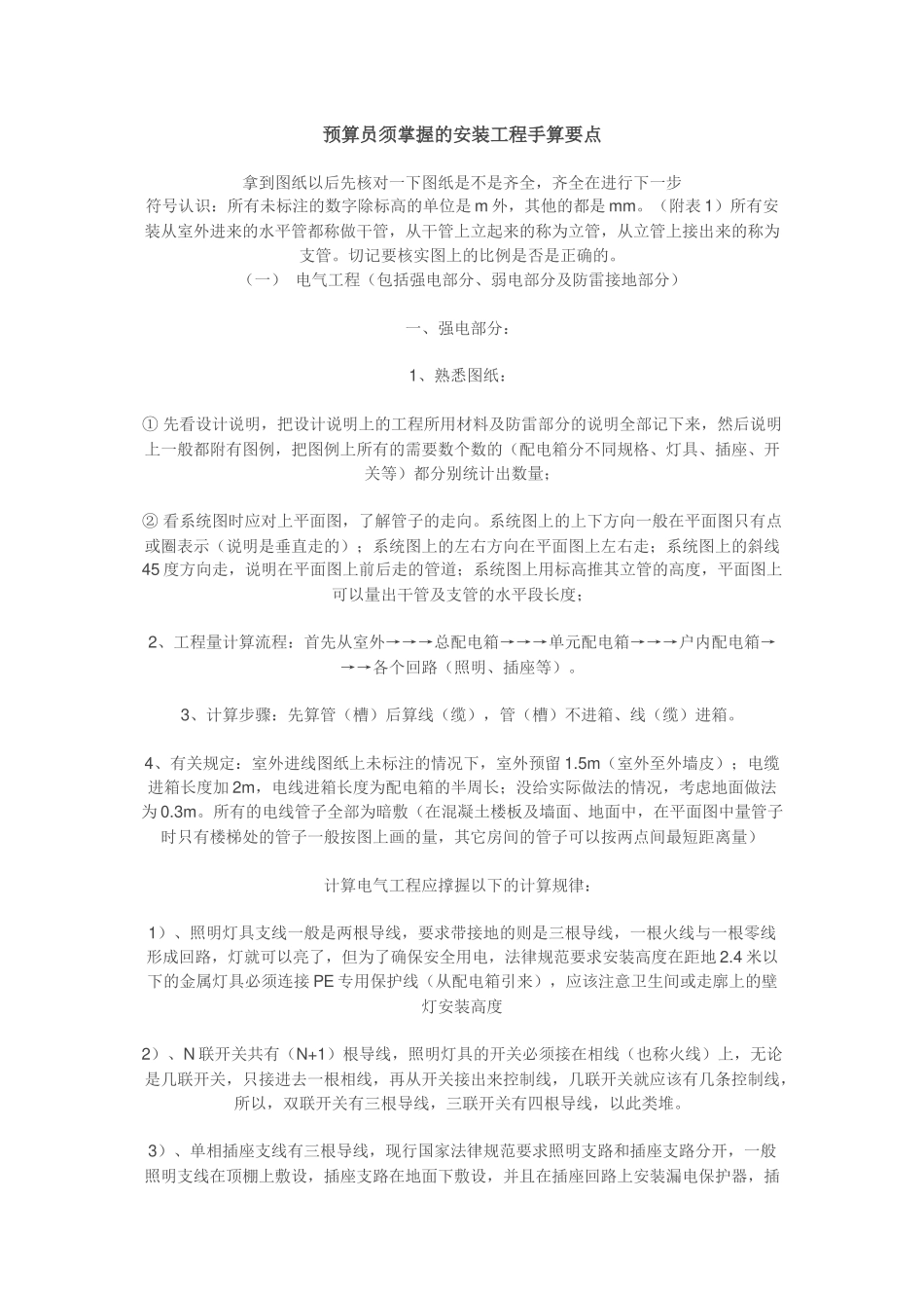 预算员须掌握的安装工程手算要点_第1页