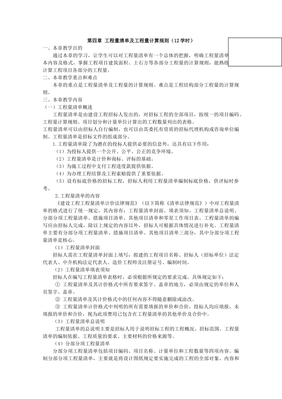 预算教学教案--工程量清单及工程量计算规则_第1页