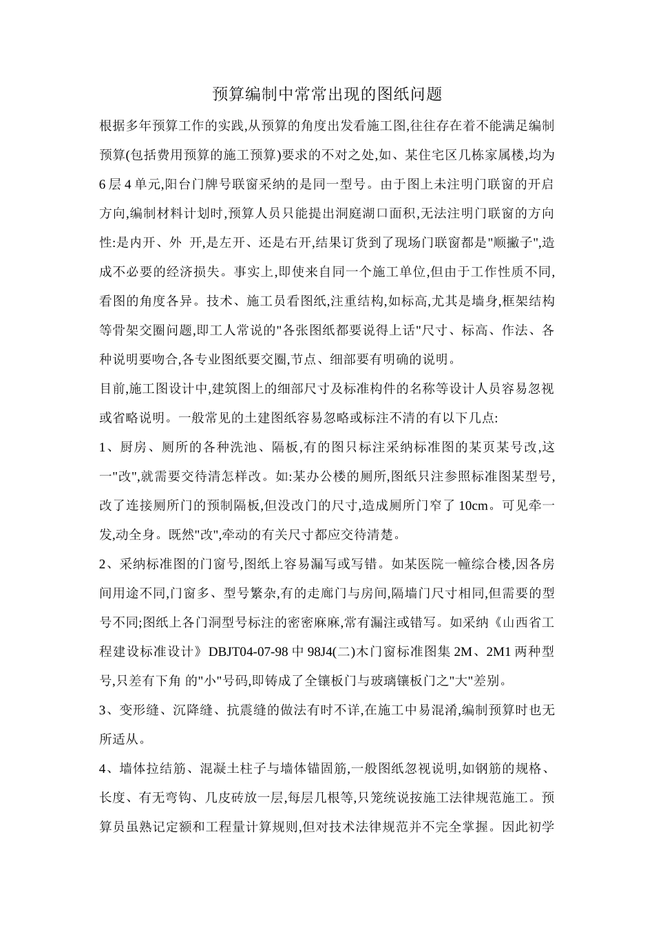 预算编制中经常出现的图纸问题_第1页
