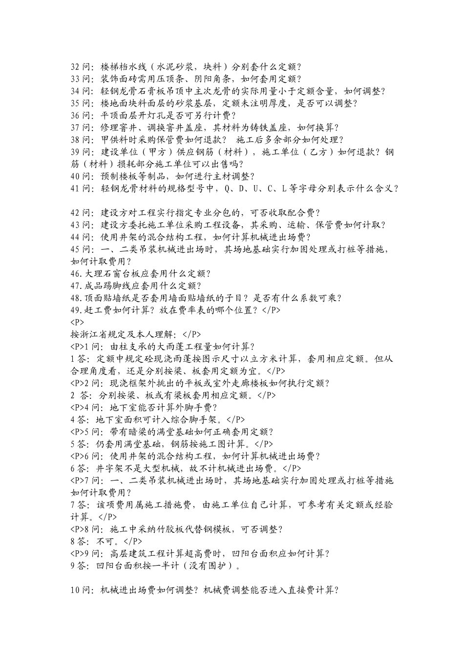 预算知识问答(北京及浙江定额解答)_第2页