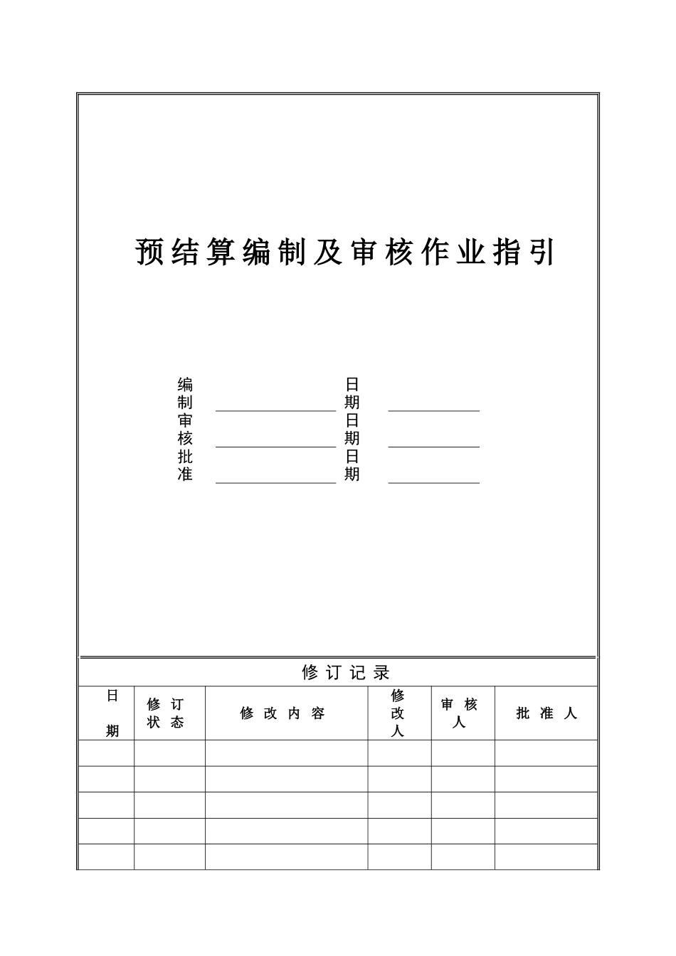 预结算编制及审核作业指引(事业部)_第1页