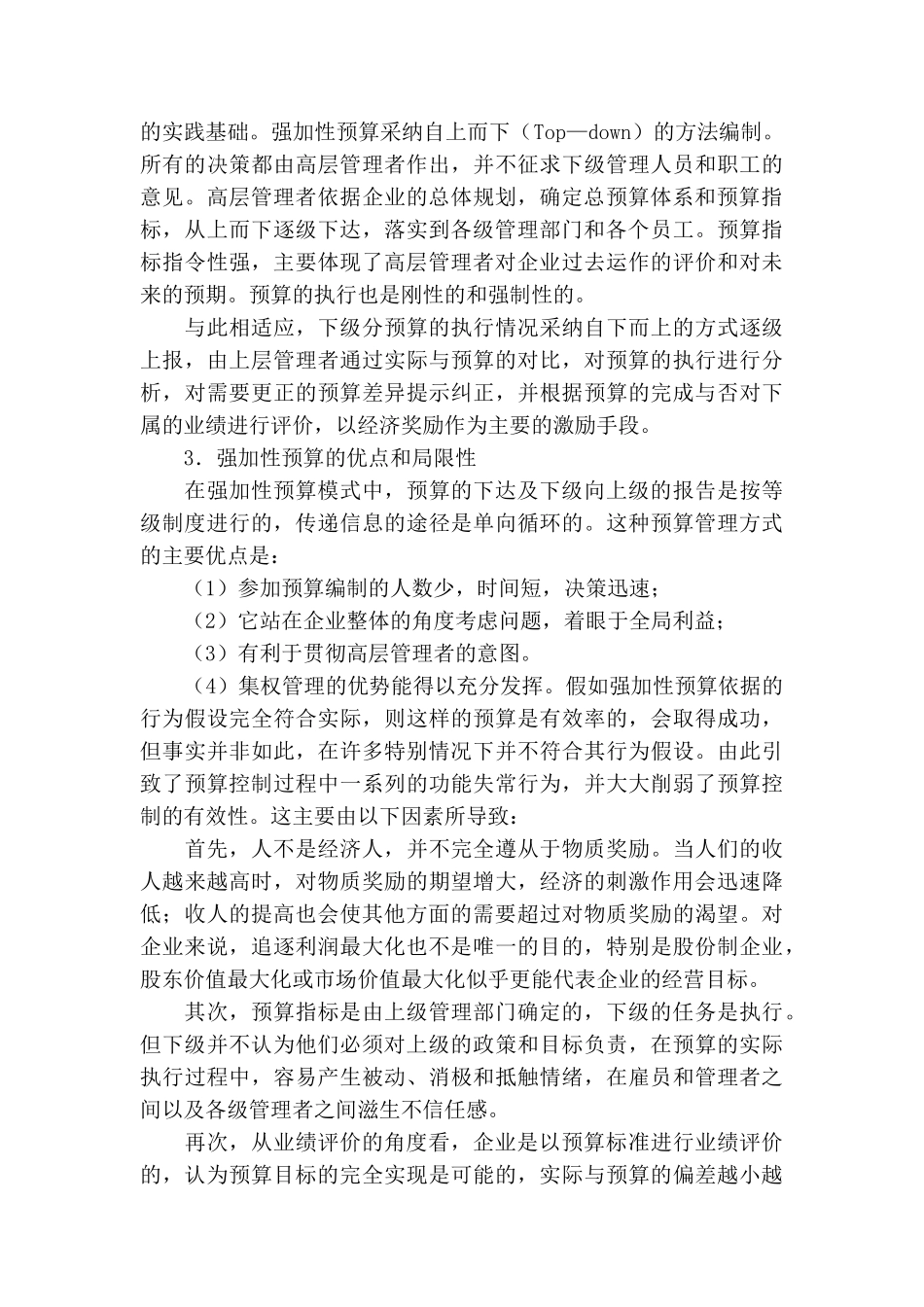 预算管理的行为观及其模式_第2页