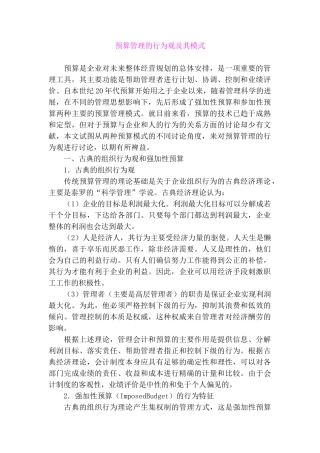 预算管理的行为观及其模式