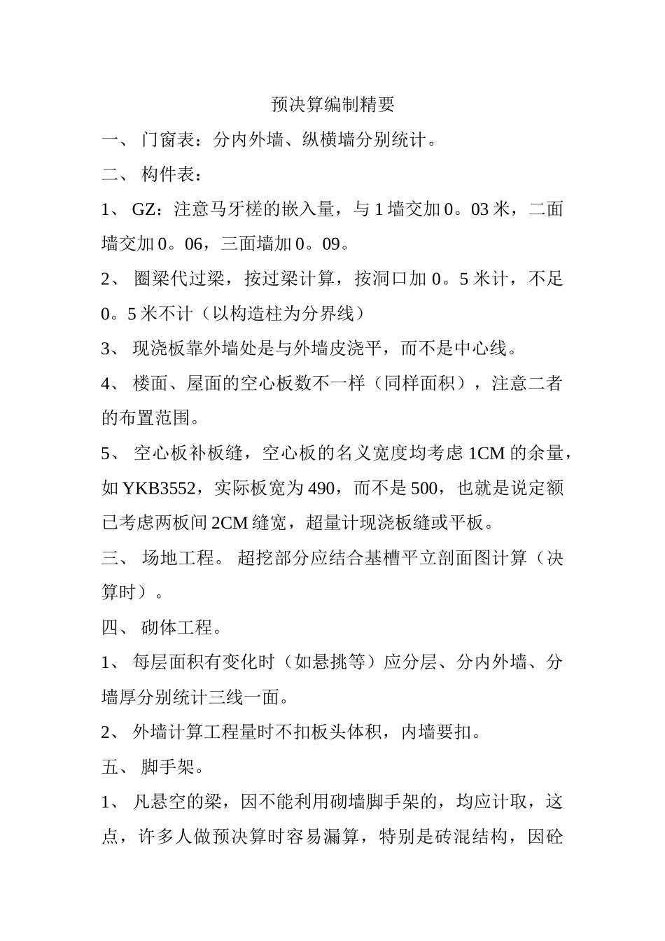 预结算编制精要_第1页