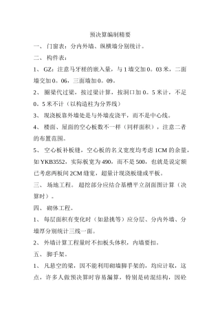 预结算编制精要