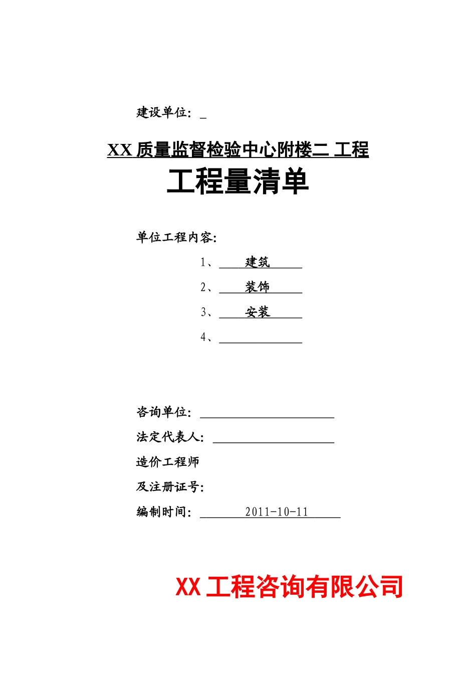 预算编制报告-附楼二_第1页