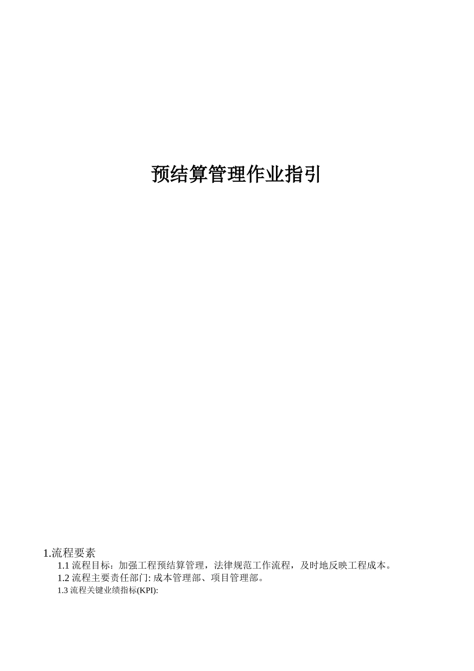 预结算管理作业指引(0002)_第1页