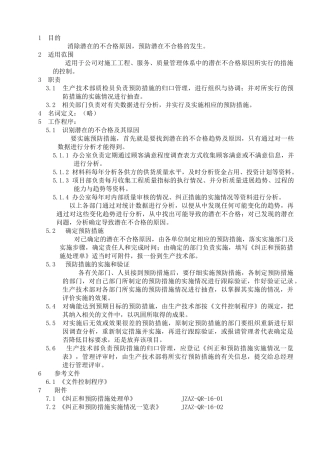 预防措施控制程序