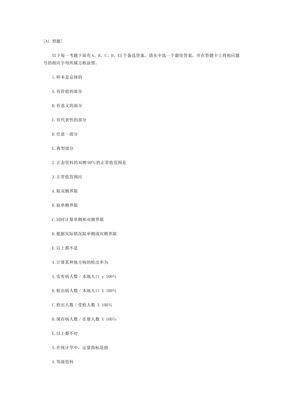 预防医学考研试题集2_第1页