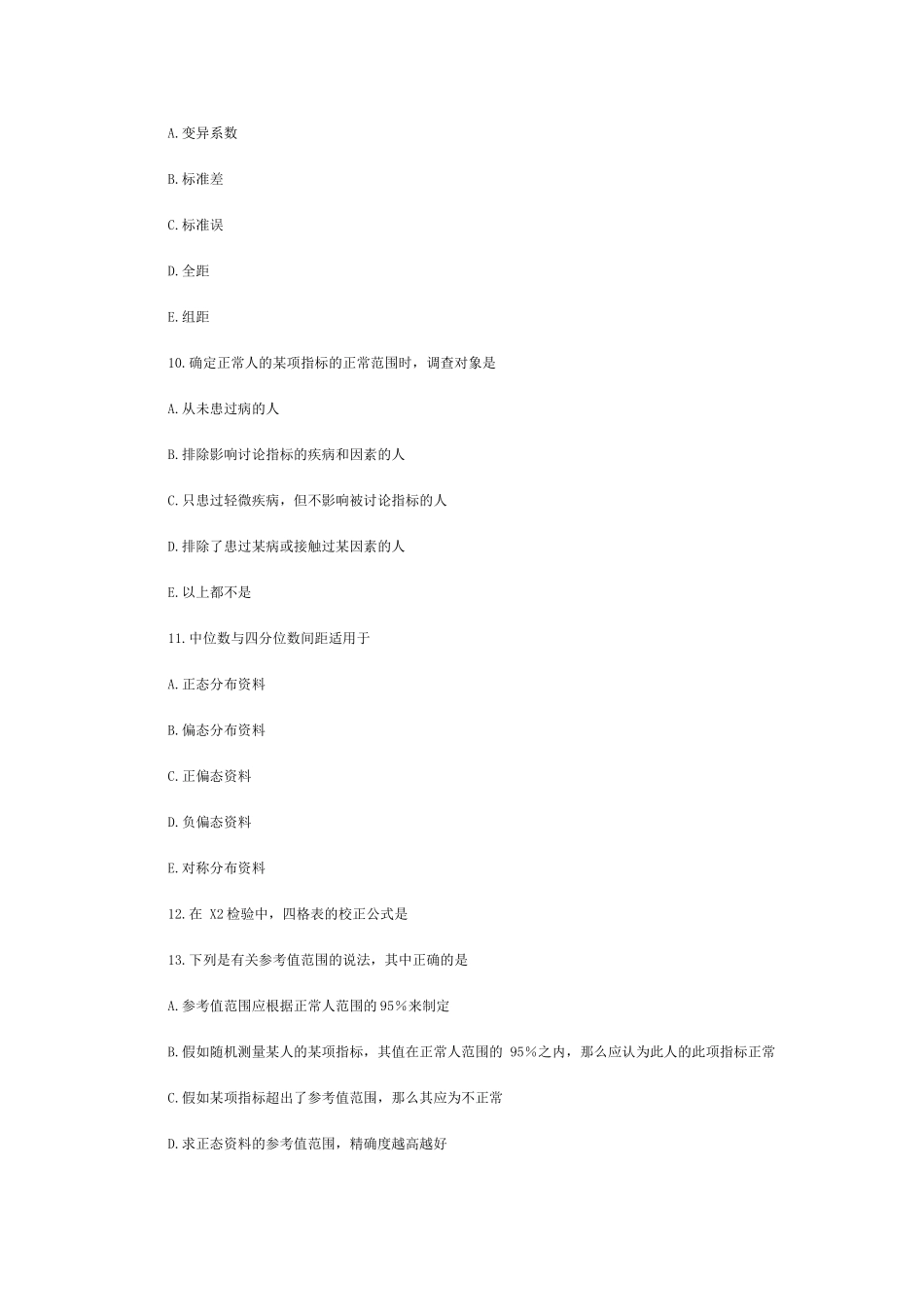 预防医学考研试题集2_第3页