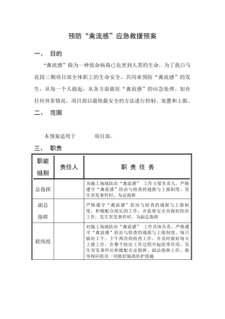 预防禽流感与突发事件紧急预案