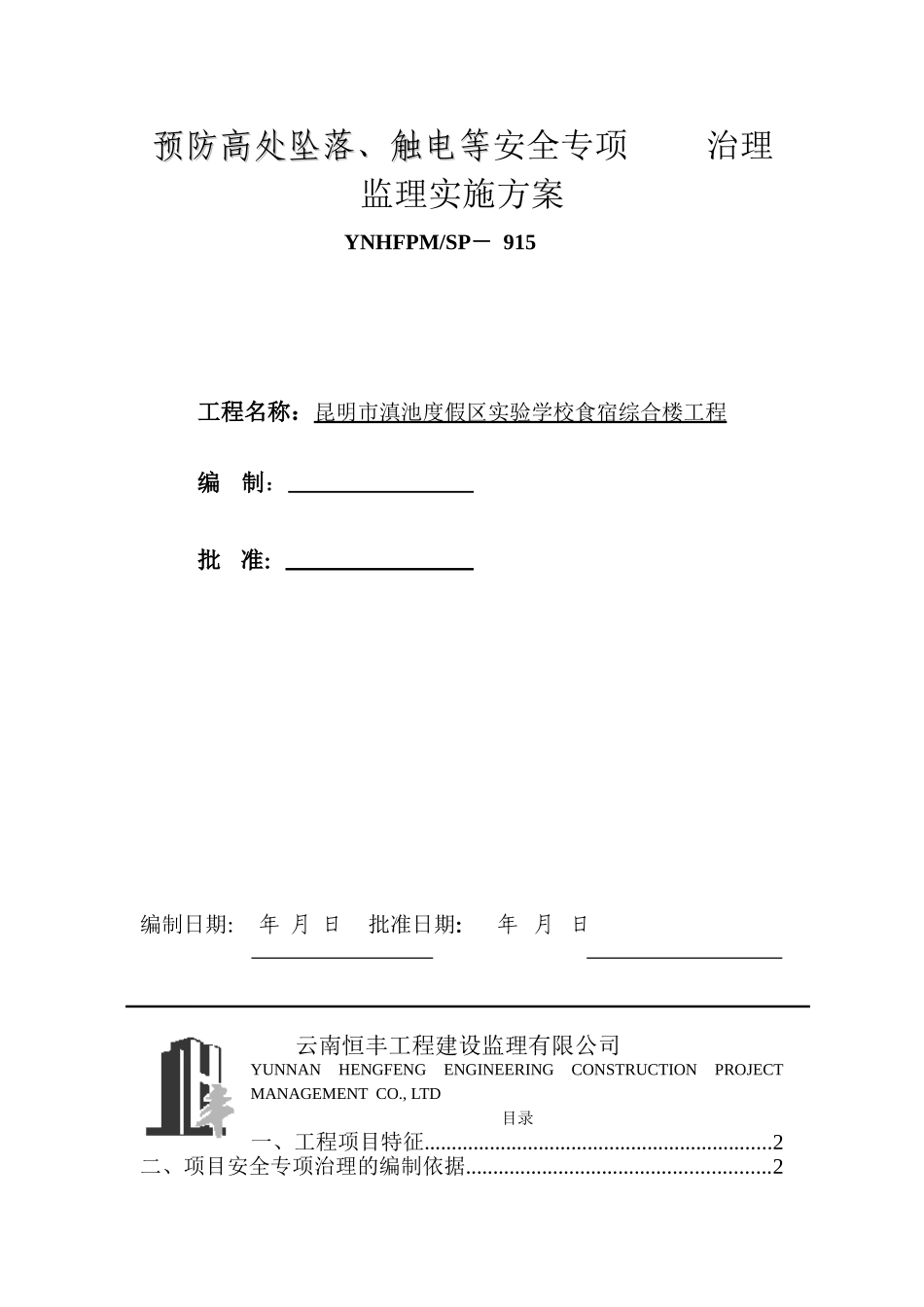 预防高处坠落、-触电等安全专项-治理监理实施方案_第1页