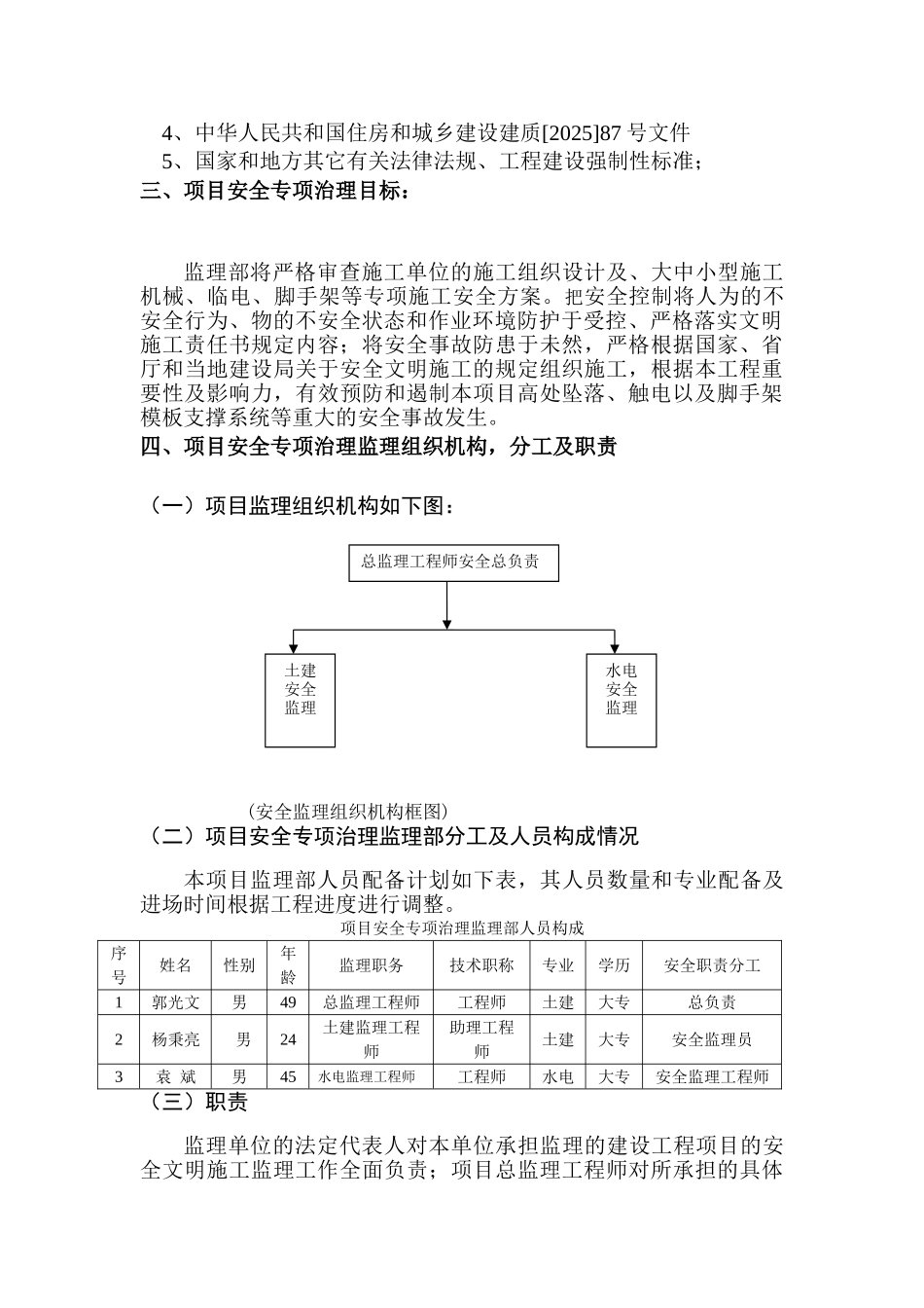 预防高处坠落、-触电等安全专项-治理监理实施方案_第3页