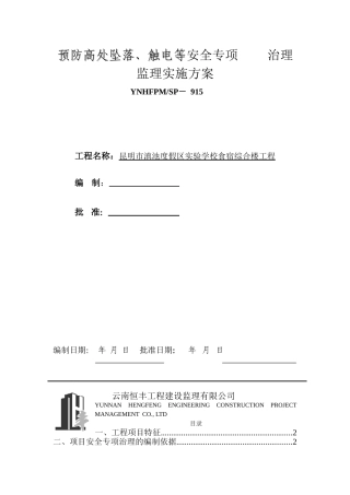 预防高处坠落、-触电等安全专项-治理监理实施方案