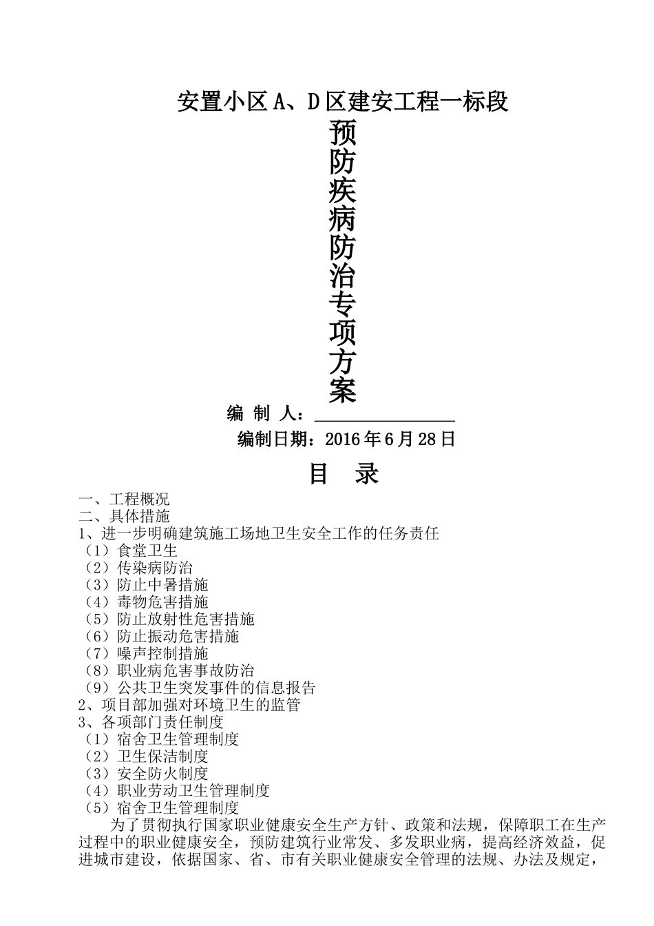 预防疾病防治方案_第1页